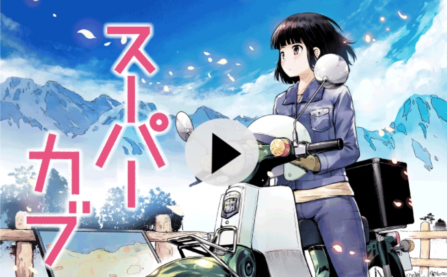 「2021春Anime：スーパーカブ」小熊Voice集！